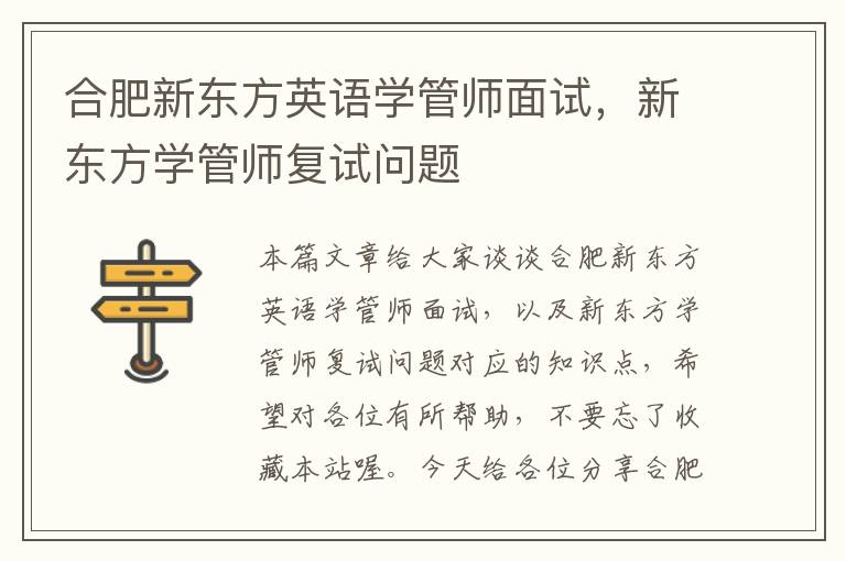 合肥新东方英语学管师面试，新东方学管师复试问题