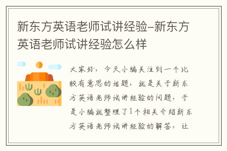 新东方英语老师试讲经验-新东方英语老师试讲经验怎么样