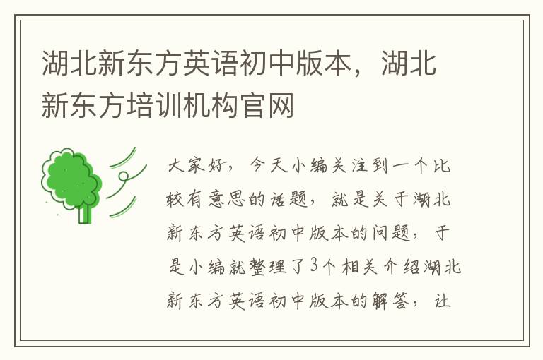 湖北新东方英语初中版本，湖北新东方培训机构官网