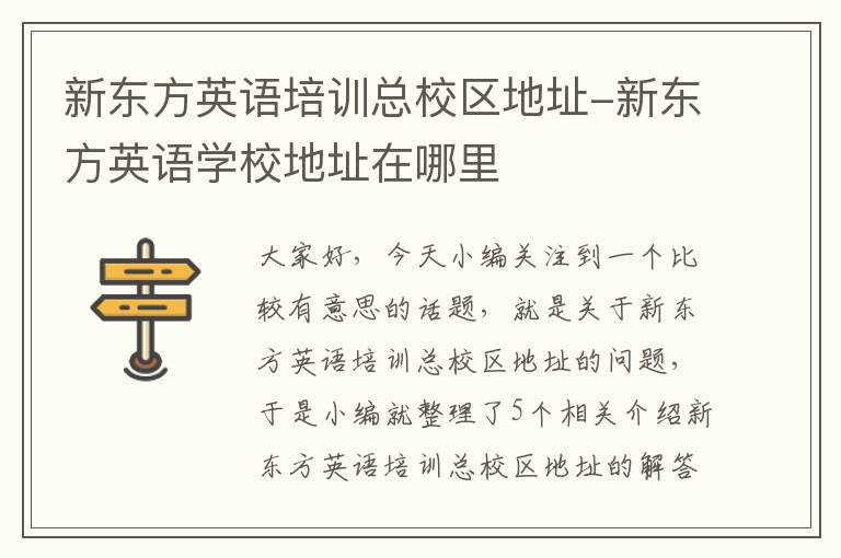 新东方英语培训总校区地址-新东方英语学校地址在哪里