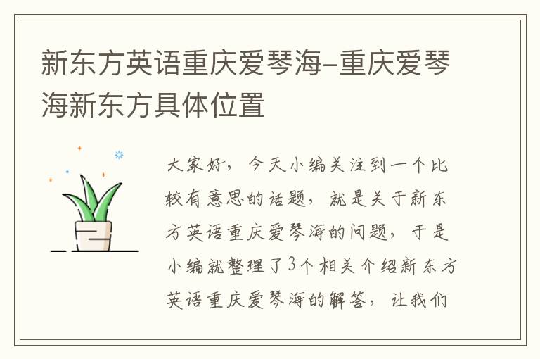 新东方英语重庆爱琴海-重庆爱琴海新东方具体位置