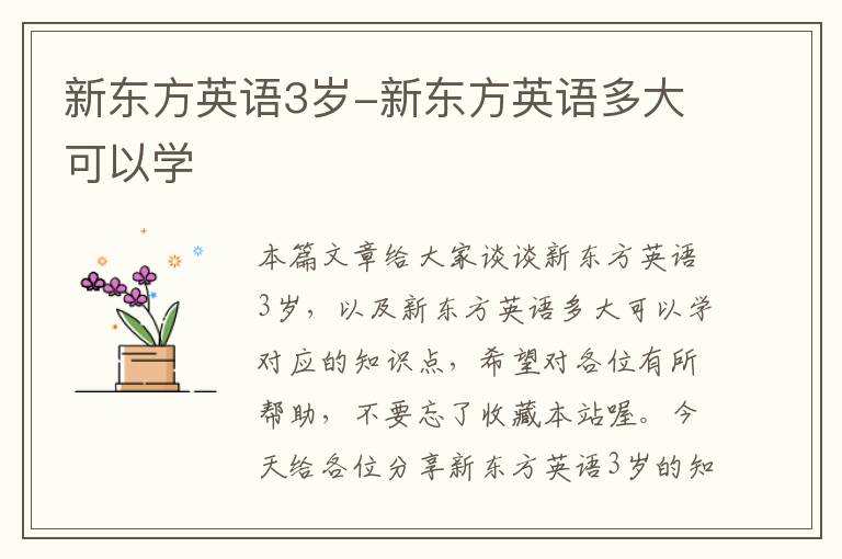 新东方英语3岁-新东方英语多大可以学