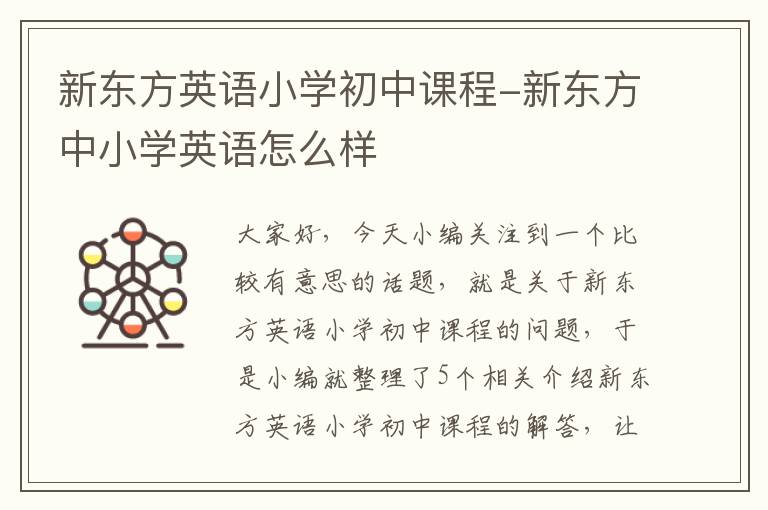 新东方英语小学初中课程-新东方中小学英语怎么样