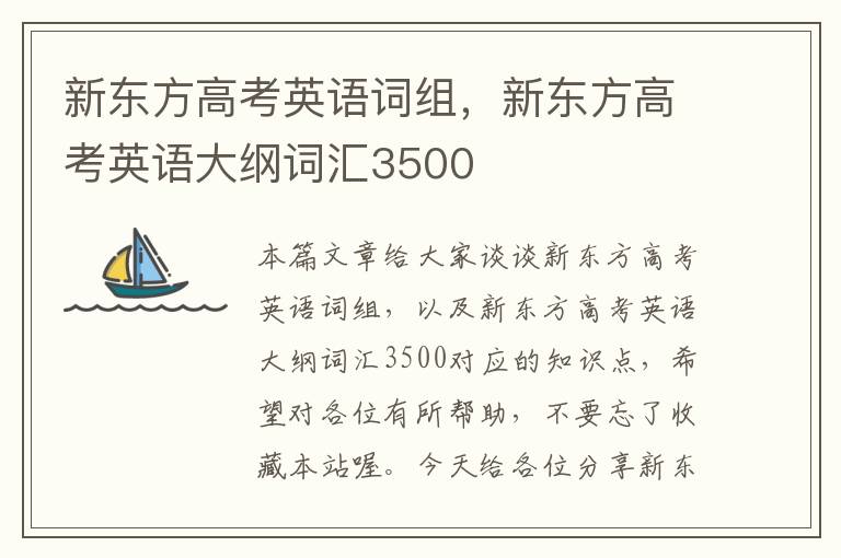 新东方高考英语词组，新东方高考英语大纲词汇3500