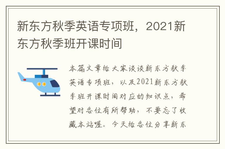 新东方秋季英语专项班，2021新东方秋季班开课时间