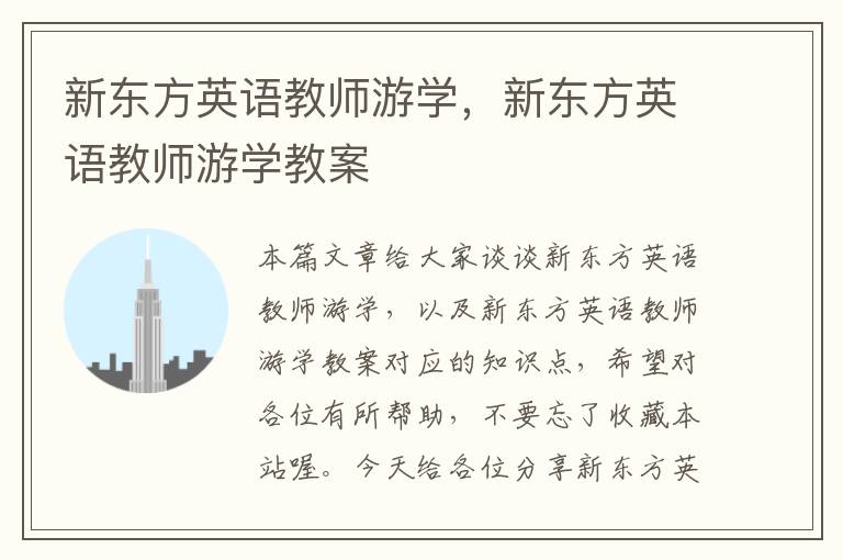 新东方英语教师游学，新东方英语教师游学教案