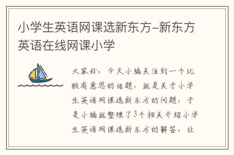 小学生英语网课选新东方-新东方英语在线网课小学