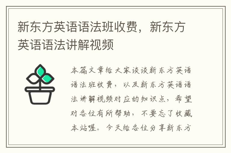 新东方英语语法班收费，新东方英语语法讲解视频