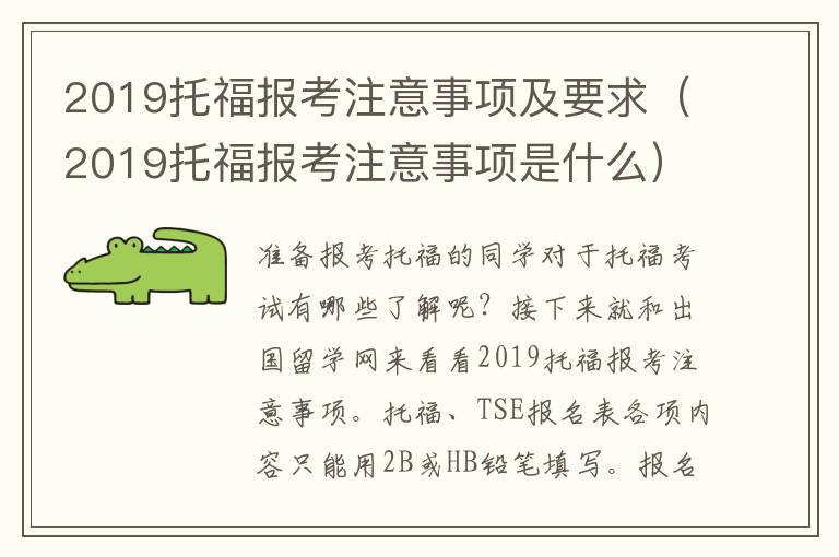 2019托福报考注意事项及要求（2019托福报考注意事项是什么）