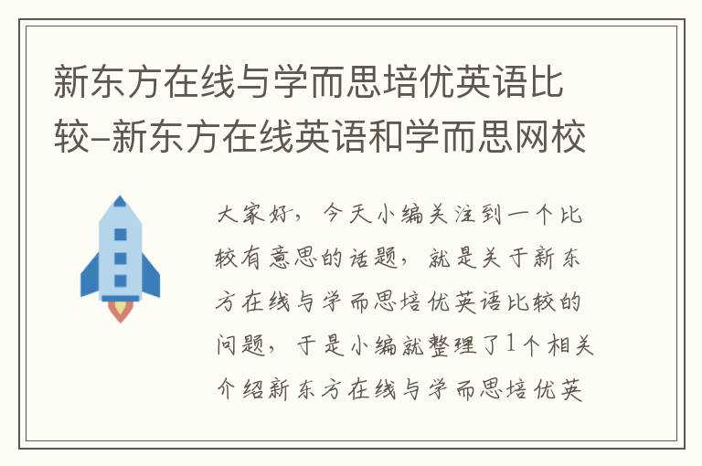 新东方在线与学而思培优英语比较-新东方在线英语和学而思网校英语