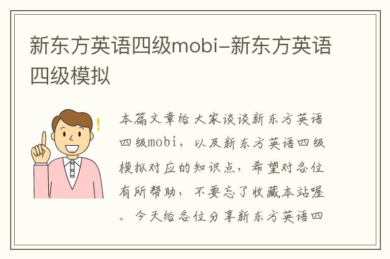 新东方英语四级mobi-新东方英语四级模拟