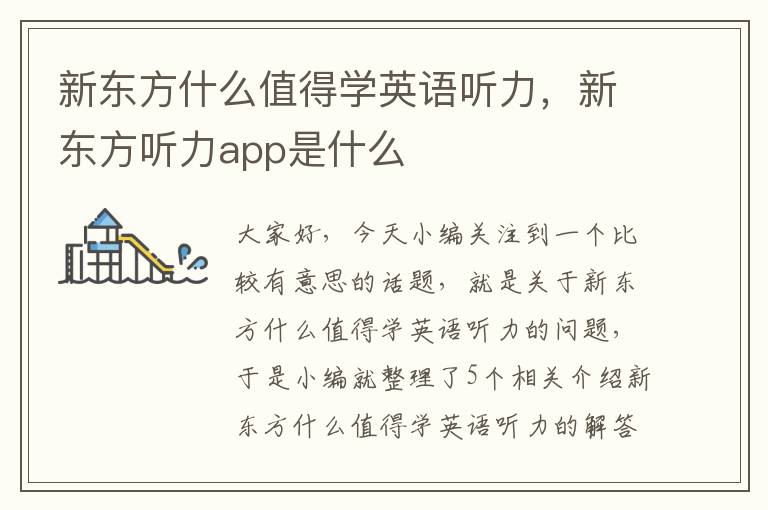 新东方什么值得学英语听力，新东方听力app是什么