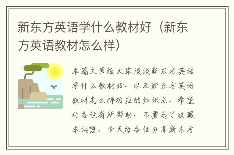 新东方英语学什么教材好（新东方英语教材怎么样）