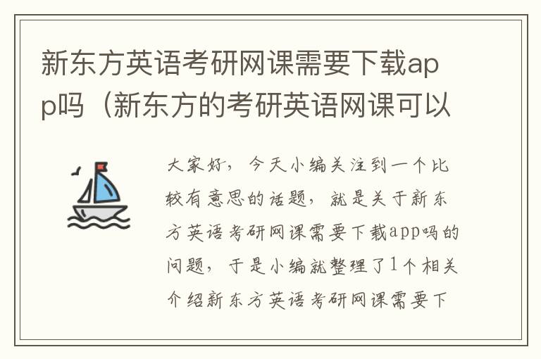 新东方英语考研网课需要下载app吗（新东方的考研英语网课可以零基础看么）