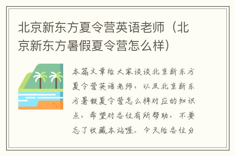 北京新东方夏令营英语老师（北京新东方暑假夏令营怎么样）