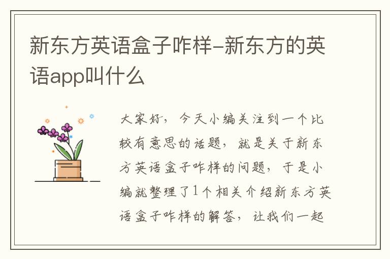 新东方英语盒子咋样-新东方的英语app叫什么