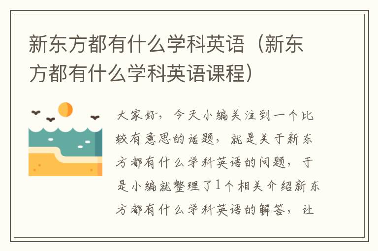 新东方都有什么学科英语（新东方都有什么学科英语课程）