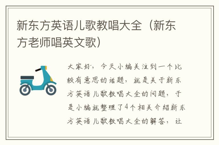 新东方英语儿歌教唱大全（新东方老师唱英文歌）