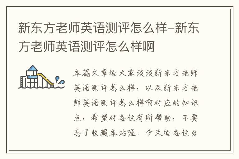 新东方老师英语测评怎么样-新东方老师英语测评怎么样啊