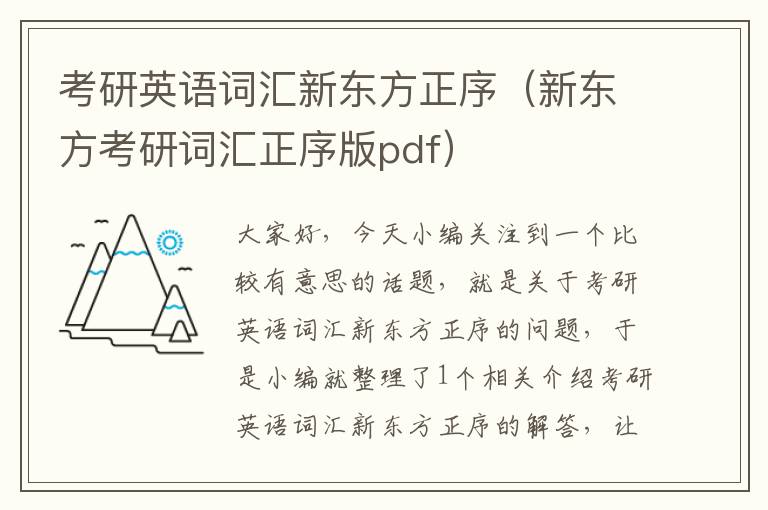 考研英语词汇新东方正序（新东方考研词汇正序版pdf）