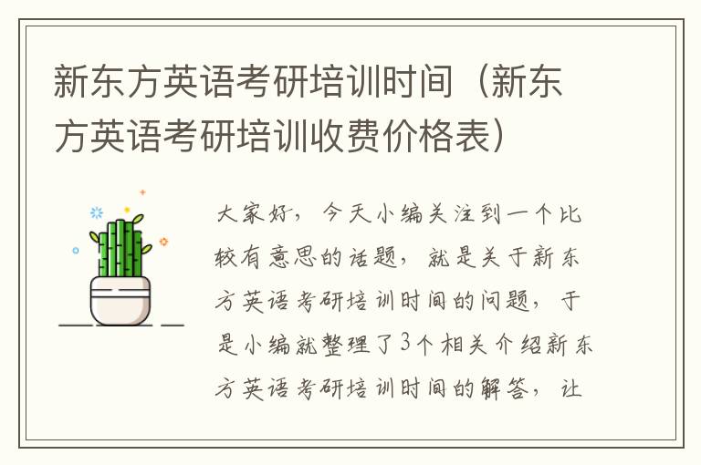 新东方英语考研培训时间（新东方英语考研培训收费价格表）