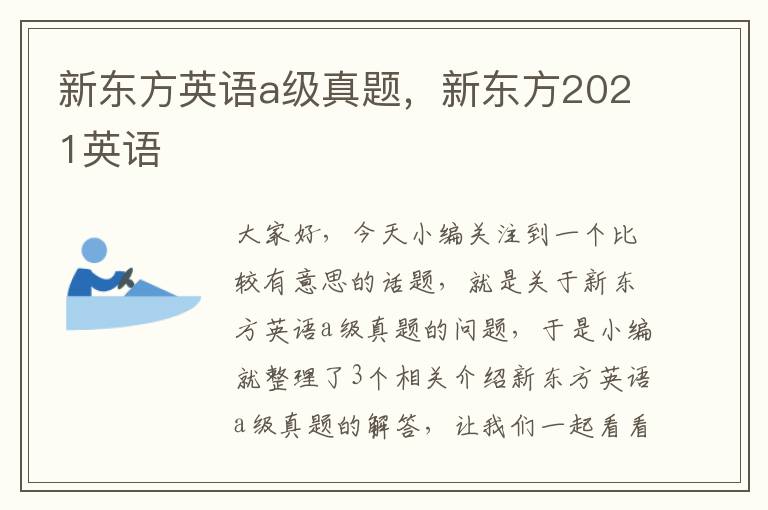 新东方英语a级真题，新东方2021英语