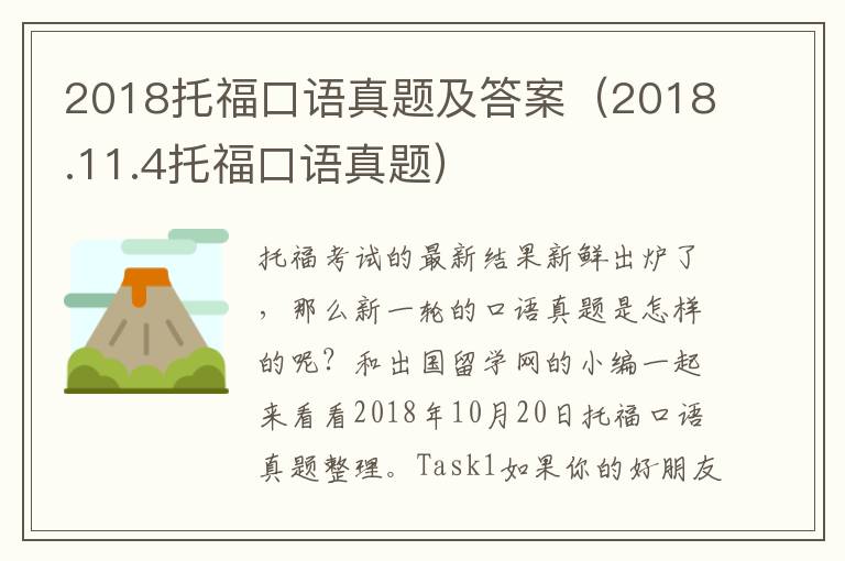 2018托福口语真题及答案（2018.11.4托福口语真题）