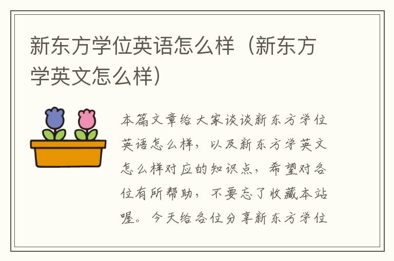 新东方学位英语怎么样（新东方学英文怎么样）