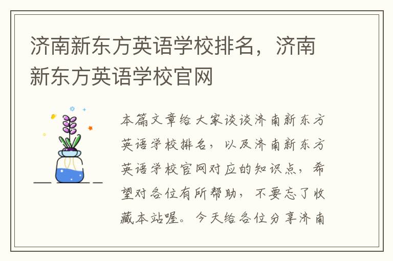 济南新东方英语学校排名，济南新东方英语学校官网