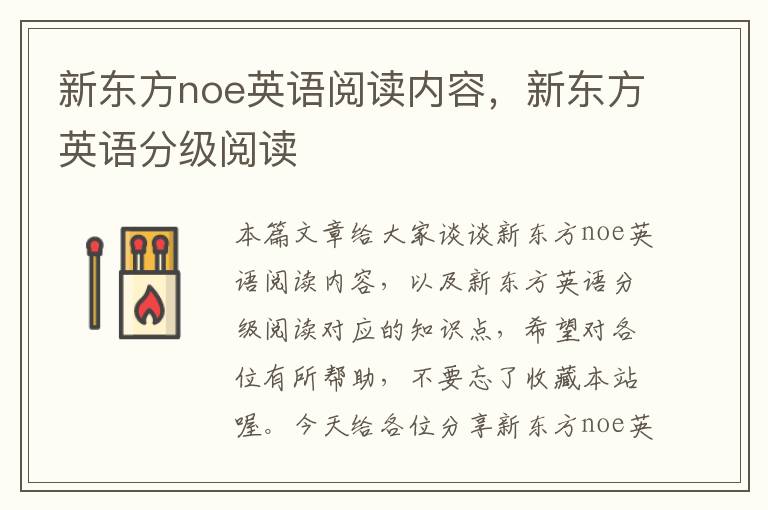 新东方noe英语阅读内容，新东方英语分级阅读