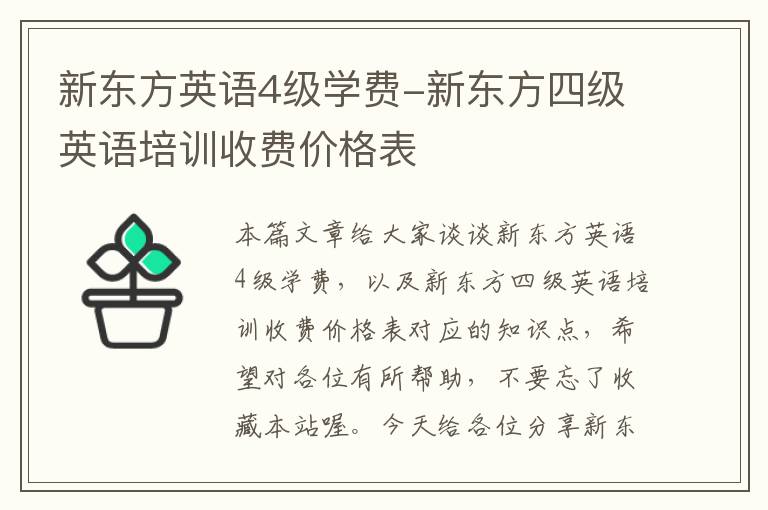 新东方英语4级学费-新东方四级英语培训收费价格表