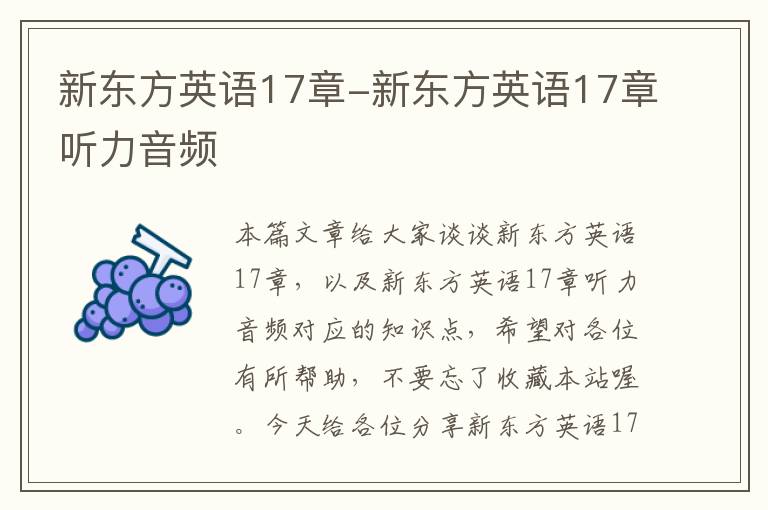 新东方英语17章-新东方英语17章听力音频