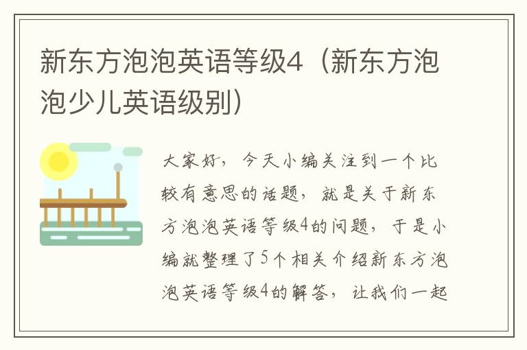 新东方泡泡英语等级4（新东方泡泡少儿英语级别）