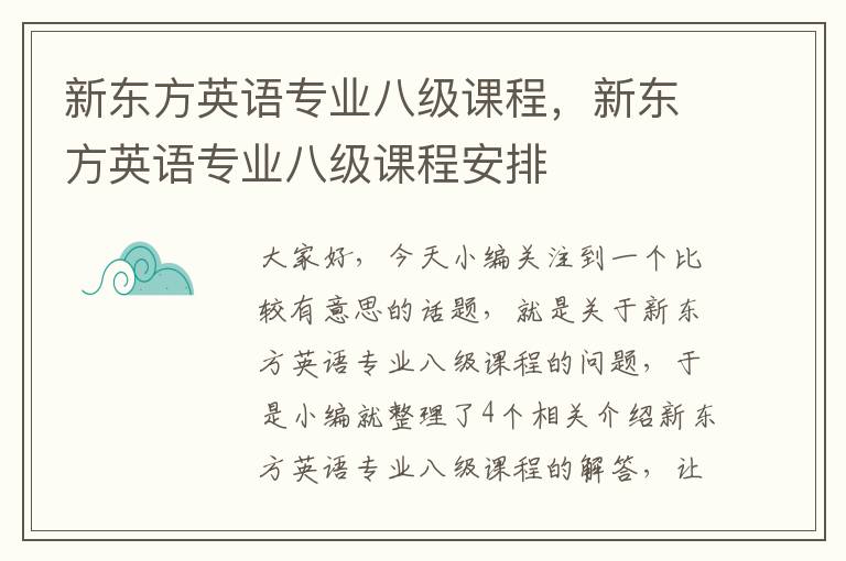 新东方英语专业八级课程，新东方英语专业八级课程安排