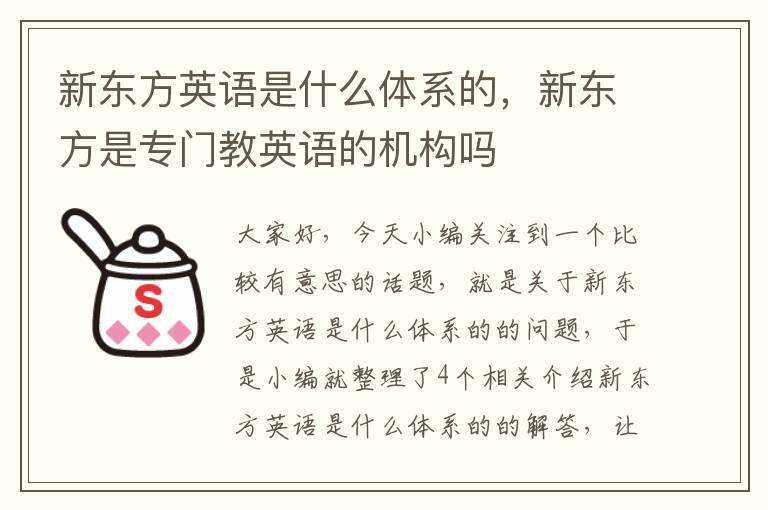 新东方英语是什么体系的，新东方是专门教英语的机构吗