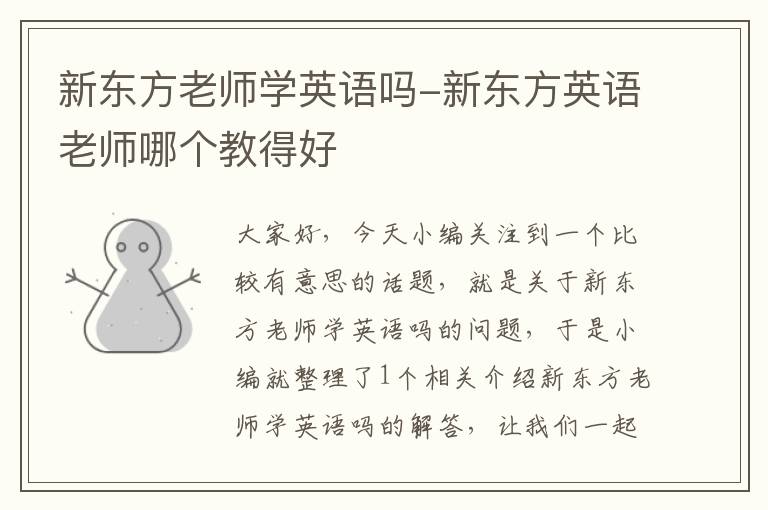 新东方老师学英语吗-新东方英语老师哪个教得好