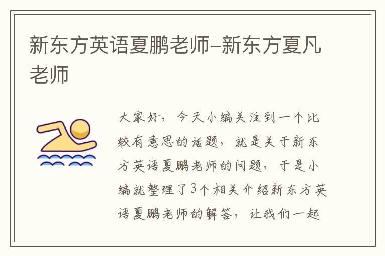 新东方英语夏鹏老师-新东方夏凡老师