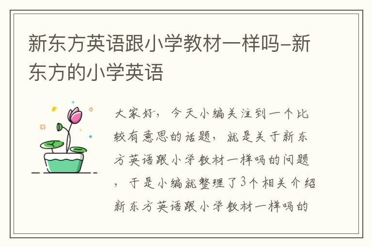 新东方英语跟小学教材一样吗-新东方的小学英语