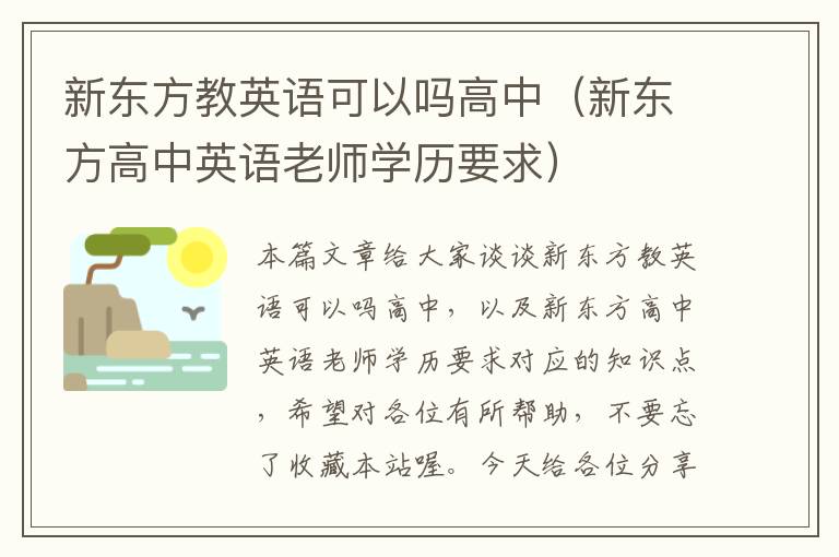 新东方教英语可以吗高中（新东方高中英语老师学历要求）