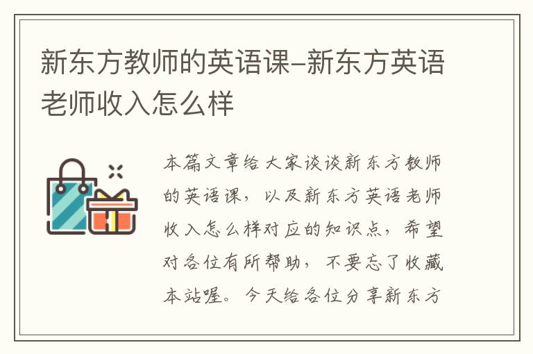 新东方教师的英语课-新东方英语老师收入怎么样