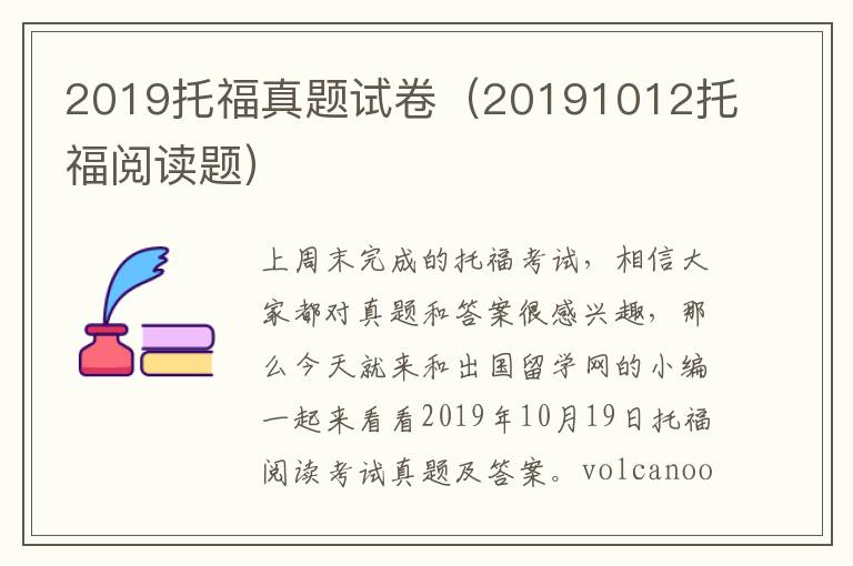 2019托福真题试卷（20191012托福阅读题）