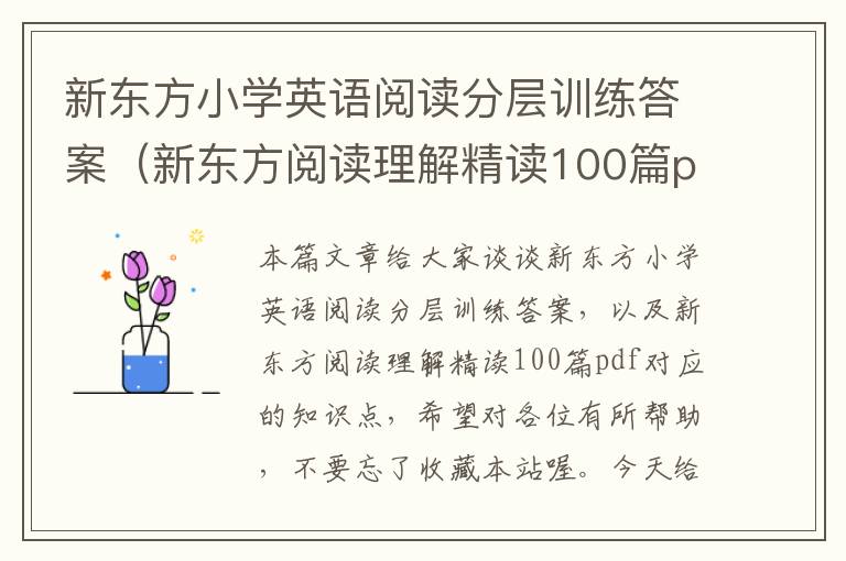 新东方小学英语阅读分层训练答案（新东方阅读理解精读100篇pdf）