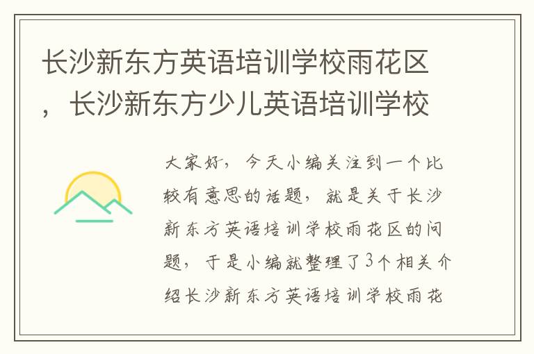 长沙新东方英语培训学校雨花区，长沙新东方少儿英语培训学校地址