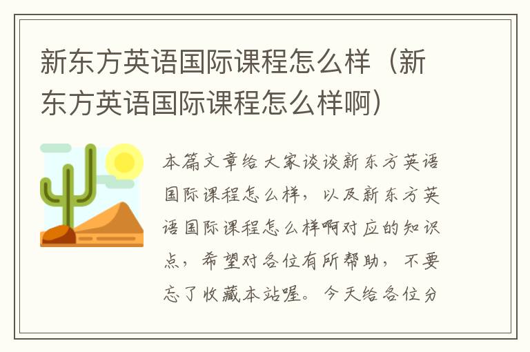 新东方英语国际课程怎么样（新东方英语国际课程怎么样啊）