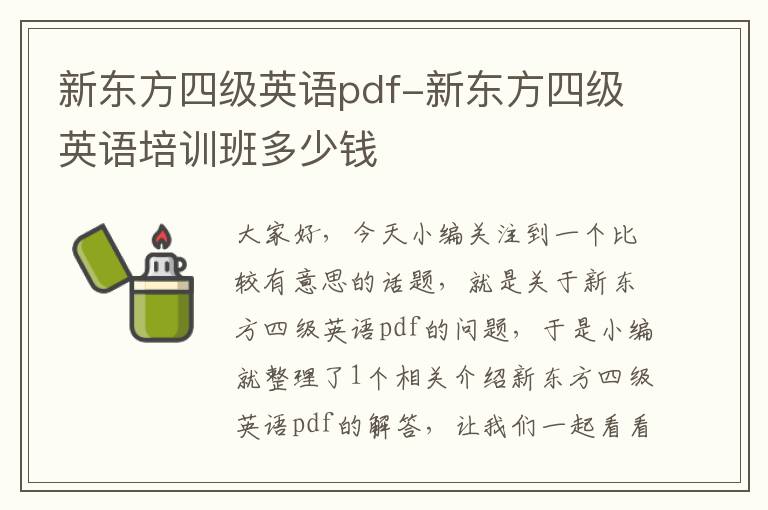 新东方四级英语pdf-新东方四级英语培训班多少钱