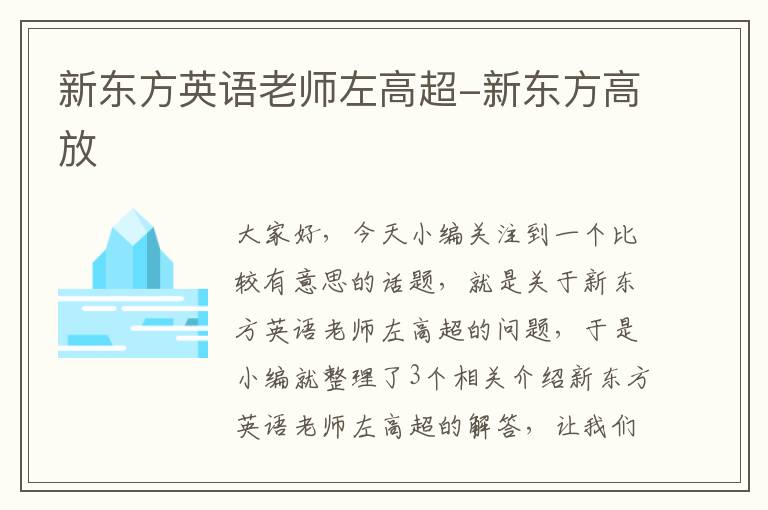 新东方英语老师左高超-新东方高放