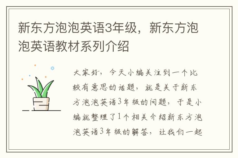 新东方泡泡英语3年级，新东方泡泡英语教材系列介绍