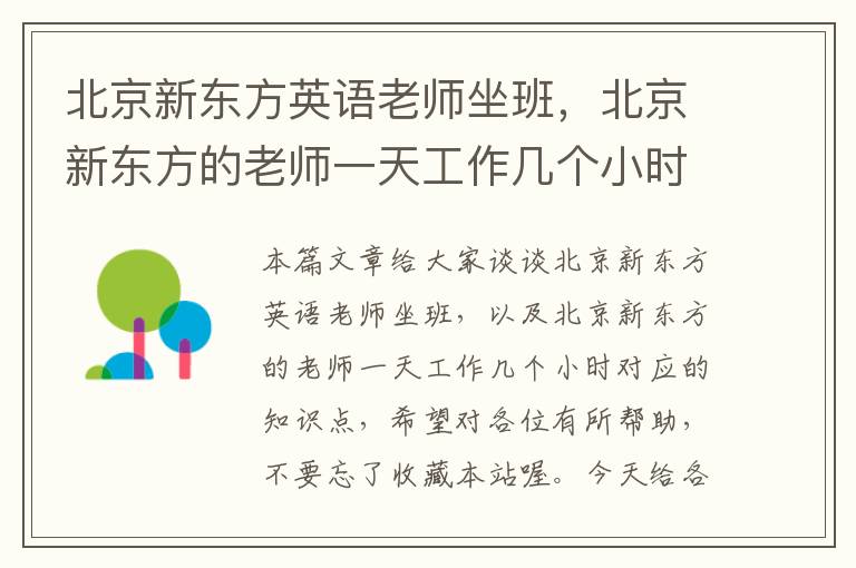 北京新东方英语老师坐班，北京新东方的老师一天工作几个小时