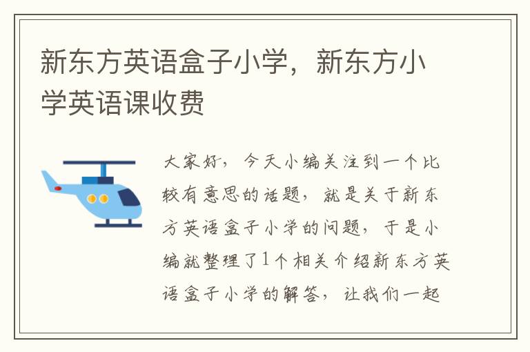 新东方英语盒子小学，新东方小学英语课收费