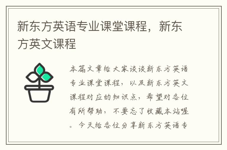 新东方英语专业课堂课程，新东方英文课程